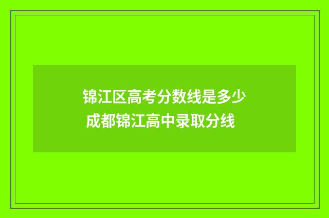 锦江区高考分数线是多少 成都锦江高中录取分线