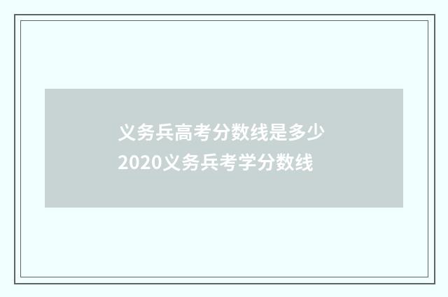 义务兵高考分数线是多少 2020义务兵考学分数线