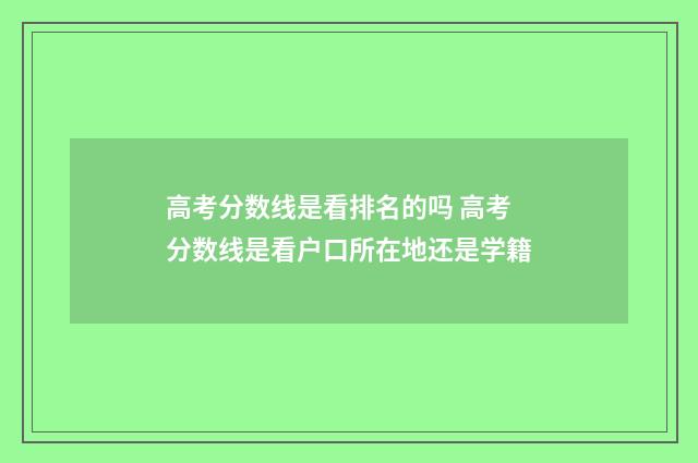 高考分数线是看排名的吗 高考分数线是看户口所在地还是学籍