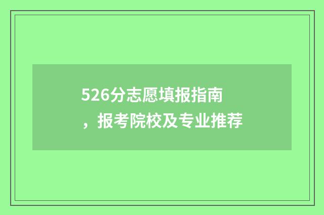 526分志愿填报指南，报考院校及专业推荐