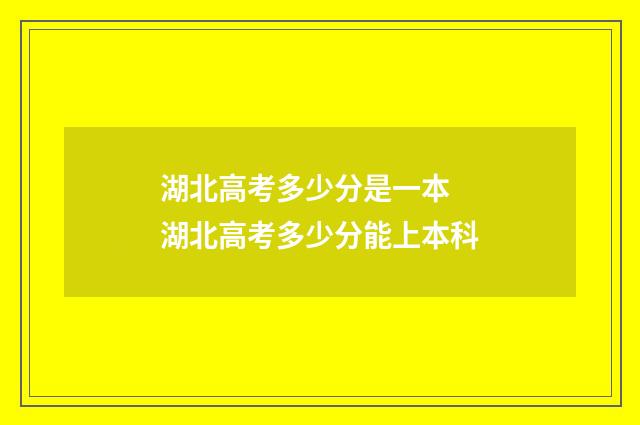 湖北高考多少分是一本 湖北高考多少分能上本科