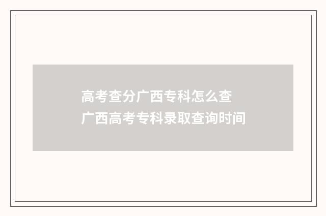 高考查分广西专科怎么查 广西高考专科录取查询时间