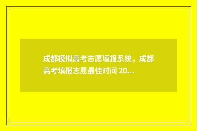 成都模拟高考志愿填报系统,成都高考填报志愿最佳时间 2020成都模拟