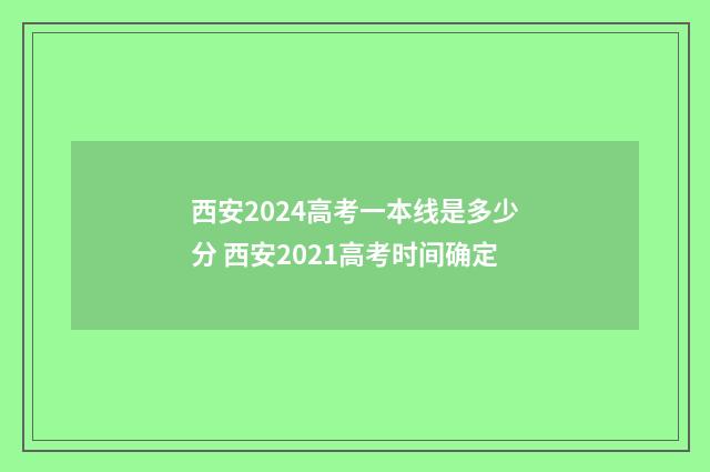 西安2024高考一本线是多少分 西安2021高考时间确定