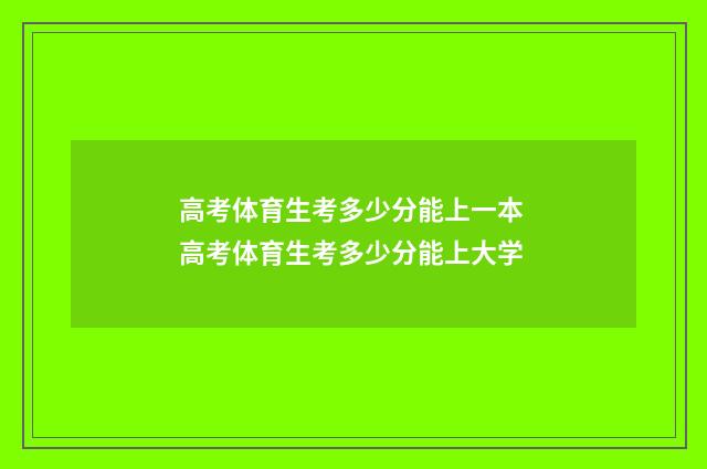 高考体育生考多少分能上一本 高考体育生考多少分能上大学