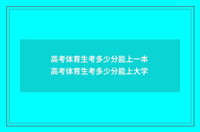 高考体育生考多少分能上一本 高考体育生考多少分能上大学