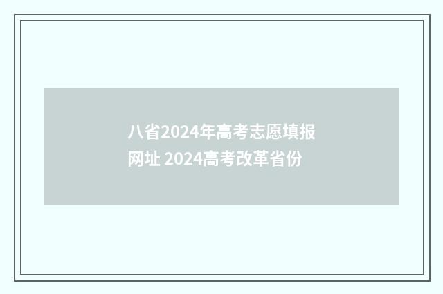 八省2024年高考志愿填报网址 2024高考改革省份