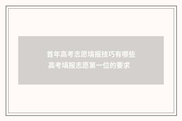 首年高考志愿填报技巧有哪些 高考填报志愿第一位的要求
