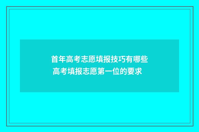 首年高考志愿填报技巧有哪些 高考填报志愿第一位的要求
