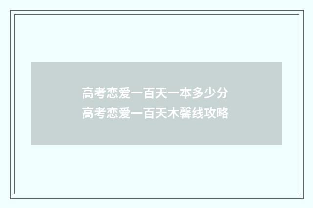 高考恋爱一百天一本多少分 高考恋爱一百天木馨线攻略