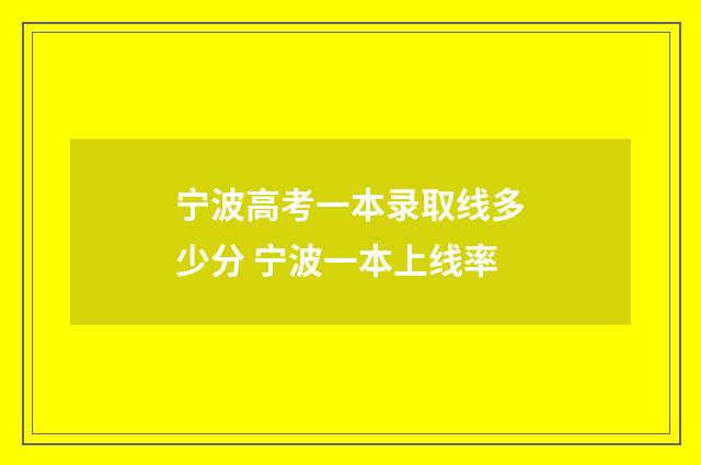 宁波高考一本录取线多少分 宁波一本上线率