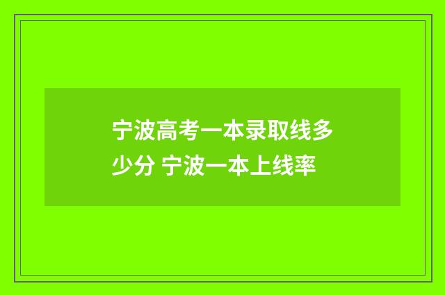 宁波高考一本录取线多少分 宁波一本上线率