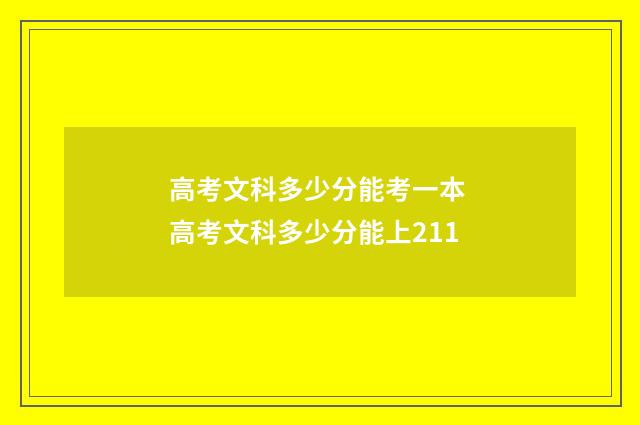 高考文科多少分能考一本 高考文科多少分能上211