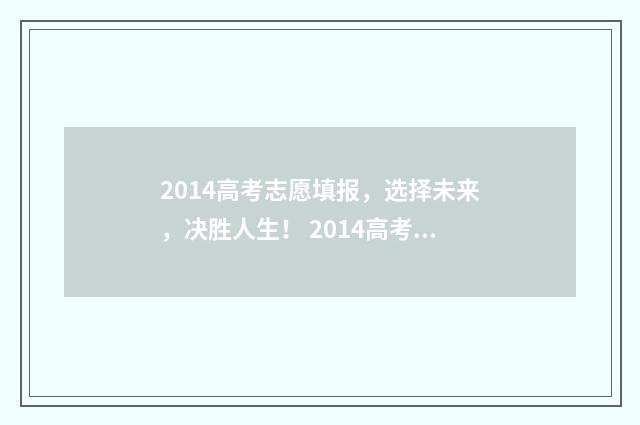 2014高考志愿填报，选择未来，决胜人生！ 2014高考志愿填报时间表河南
