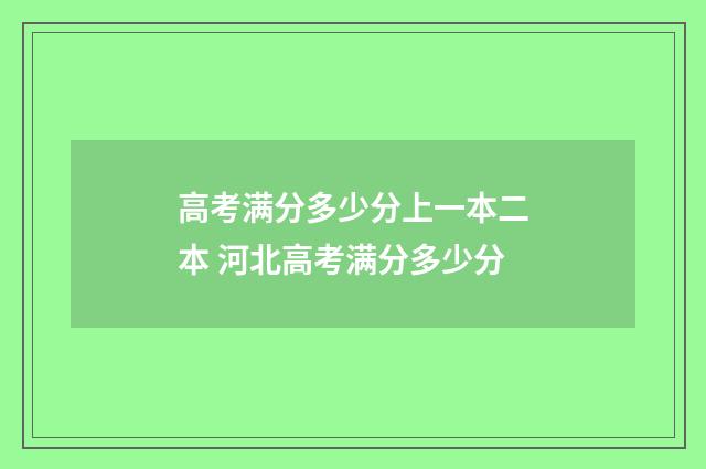 高考满分多少分上一本二本 河北高考满分多少分