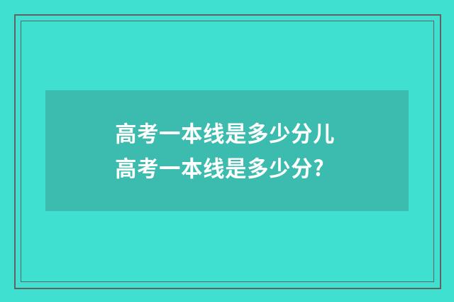 高考一本线是多少分儿 高考一本线是多少分?