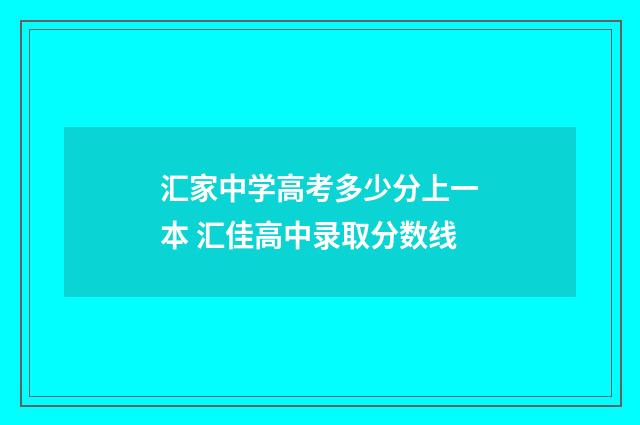 汇家中学高考多少分上一本 汇佳高中录取分数线