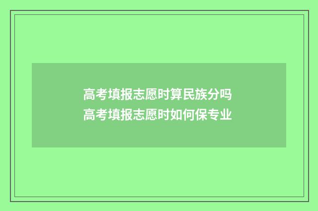 高考填报志愿时算民族分吗 高考填报志愿时如何保专业