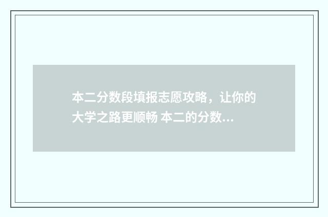 本二分数段填报志愿攻略，让你的大学之路更顺畅 本二的分数可以报本一的学校吗
