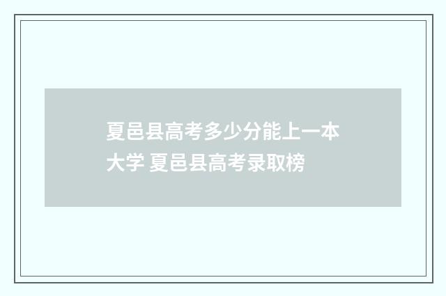 夏邑县高考多少分能上一本大学 夏邑县高考录取榜