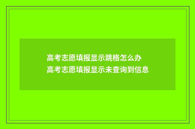 高考志愿填报显示跳格怎么办 高考志愿填报显示未查询到信息