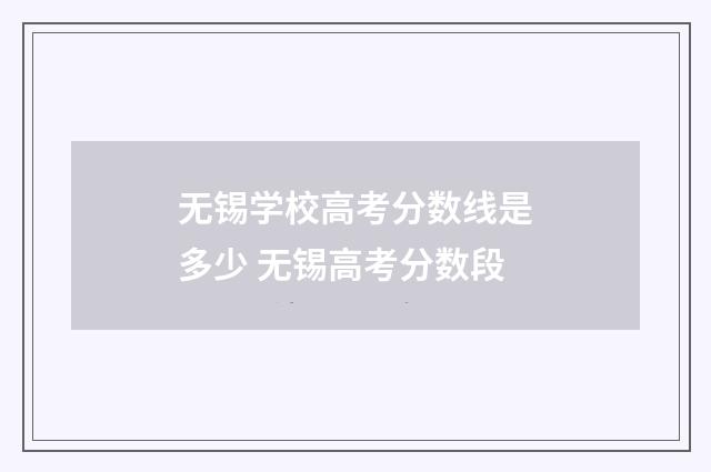 无锡学校高考分数线是多少 无锡高考分数段