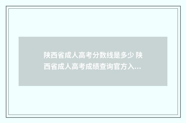 陕西省成人高考分数线是多少 陕西省成人高考成绩查询官方入口