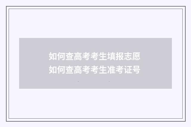 如何查高考考生填报志愿 如何查高考考生准考证号