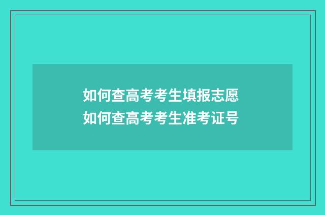 如何查高考考生填报志愿 如何查高考考生准考证号