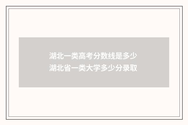 湖北一类高考分数线是多少 湖北省一类大学多少分录取