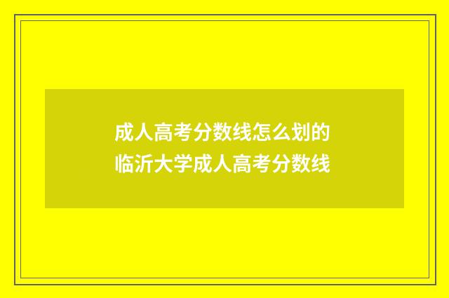 成人高考分数线怎么划的 临沂大学成人高考分数线