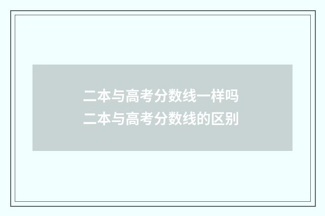 二本与高考分数线一样吗 二本与高考分数线的区别