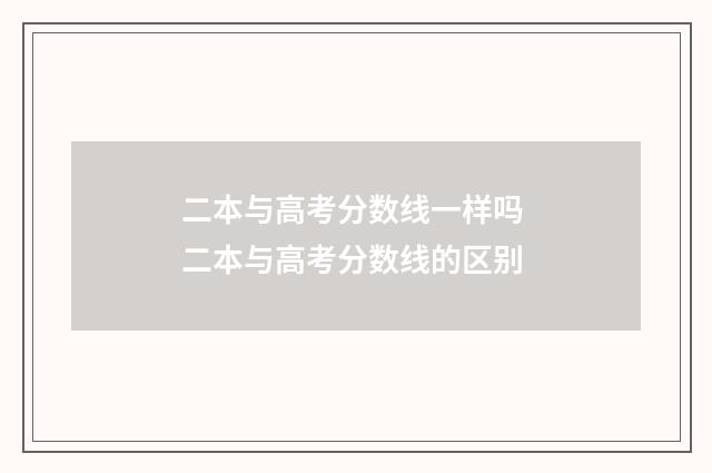 二本与高考分数线一样吗 二本与高考分数线的区别