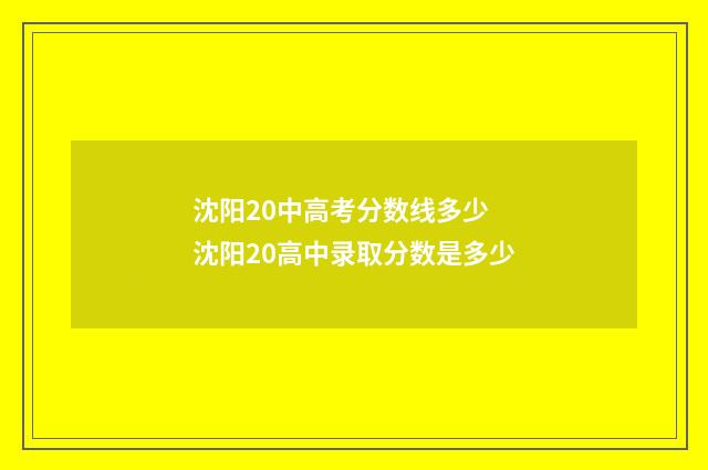 沈阳20中高考分数线多少 沈阳20高中录取分数是多少