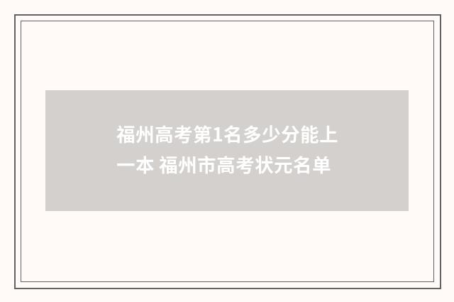 福州高考第1名多少分能上一本 福州市高考状元名单