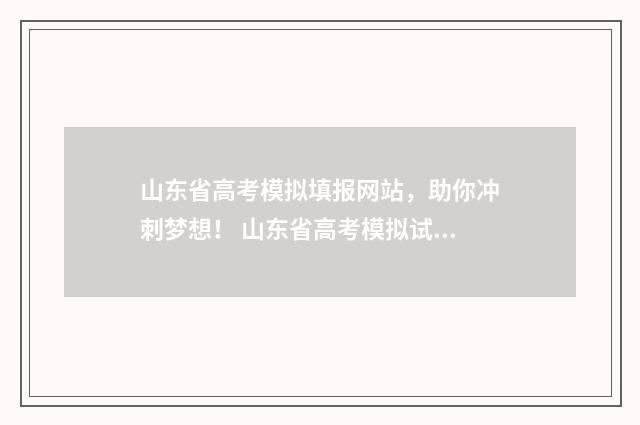 山东省高考模拟填报网站，助你冲刺梦想！ 山东省高考模拟试题