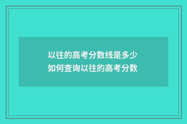 以往的高考分数线是多少 如何查询以往的高考分数