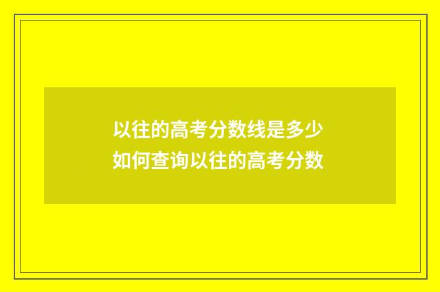 以往的高考分数线是多少 如何查询以往的高考分数