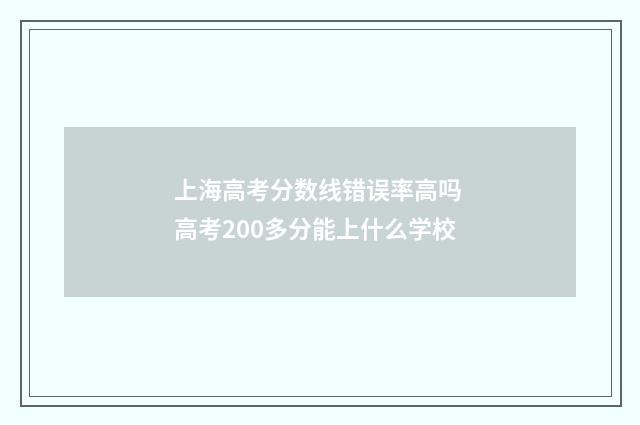上海高考分数线错误率高吗 高考200多分能上什么学校