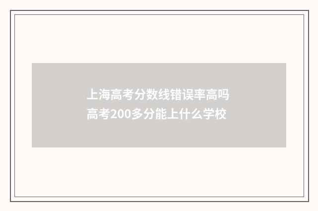 上海高考分数线错误率高吗 高考200多分能上什么学校