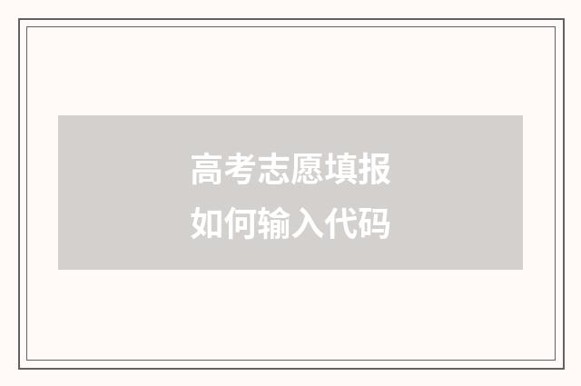 高考志愿填报如何输入代码