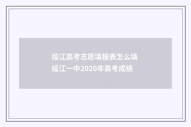 绥江高考志愿填报表怎么填 绥江一中2020年高考成绩