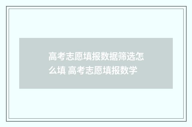 高考志愿填报数据筛选怎么填 高考志愿填报数学