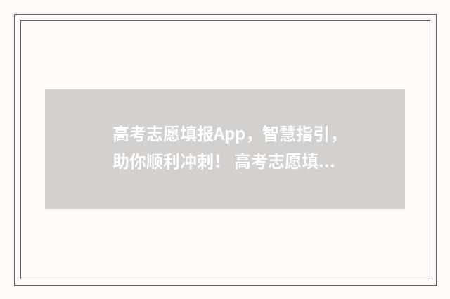 高考志愿填报App，智慧指引，助你顺利冲刺！ 高考志愿填报App十大品牌