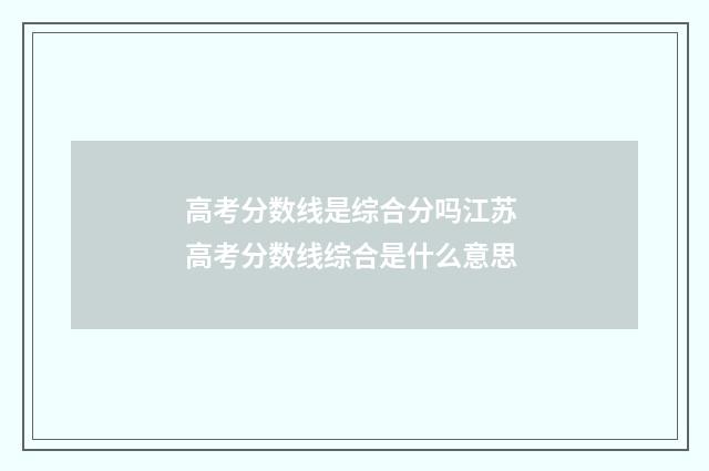 高考分数线是综合分吗江苏 高考分数线综合是什么意思