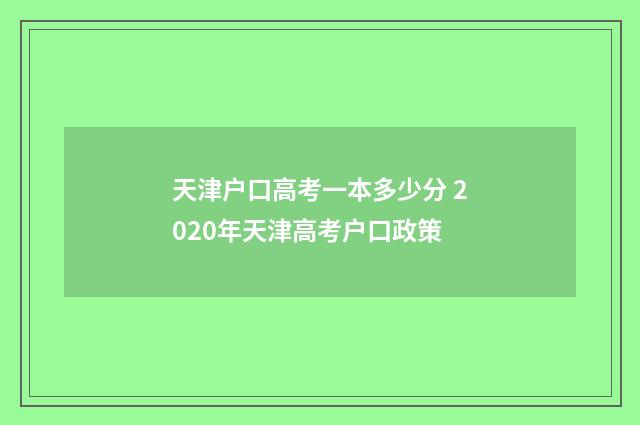 天津户口高考一本多少分 2020年天津高考户口政策