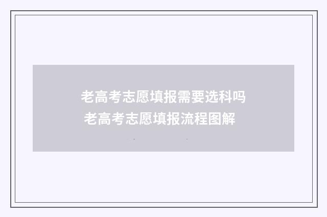 老高考志愿填报需要选科吗 老高考志愿填报流程图解