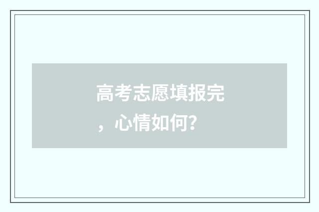 高考志愿填报完，心情如何？