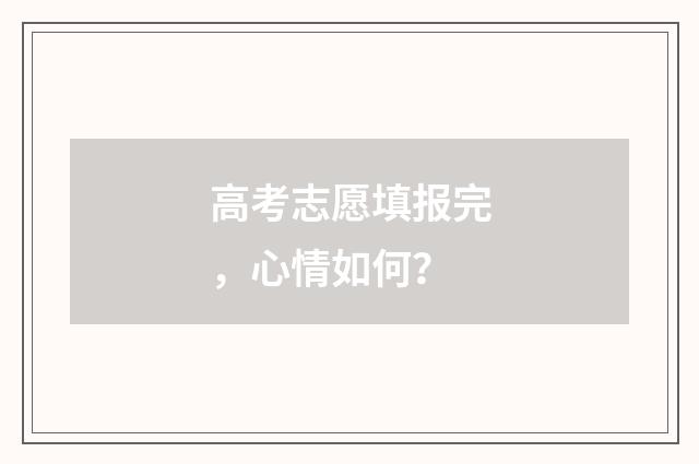 高考志愿填报完，心情如何？