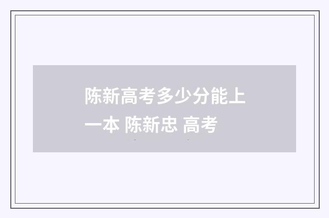 陈新高考多少分能上一本 陈新忠 高考